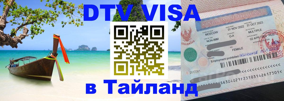 DTV Visa Тайланд купить 