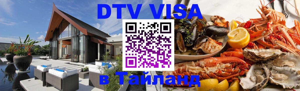 DTV Visa Thailand — прайс и условия, виза без дополнительных документов - Копейск  21.11.2025 