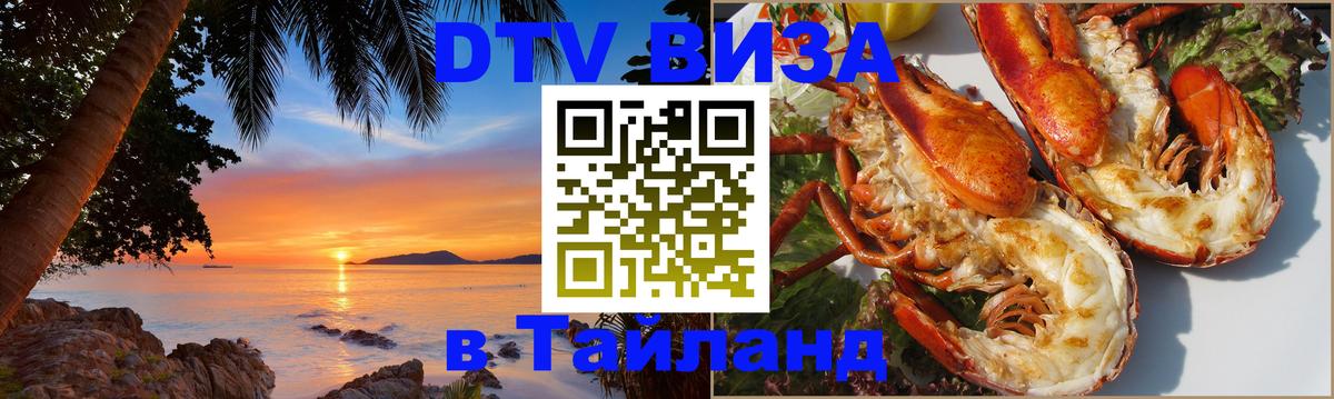 Оформить DTV визу в Тайланд 
